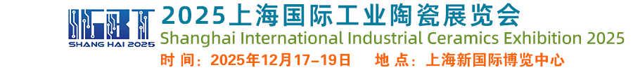 2025上海工业陶瓷展览会